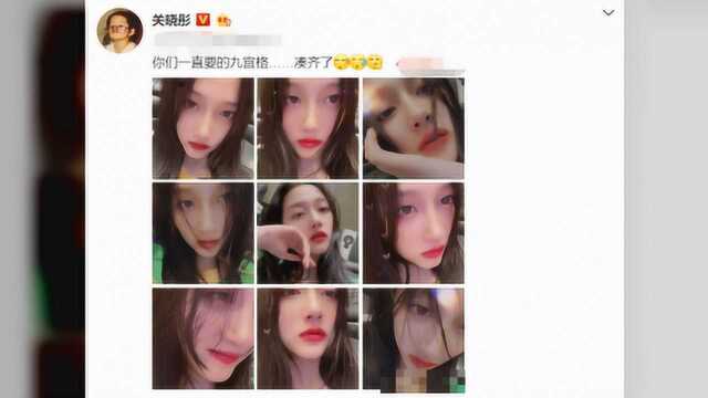 关晓彤晒出9宫格自拍,全网的注意力都在她的嘴巴上,被鹿晗亲肿了