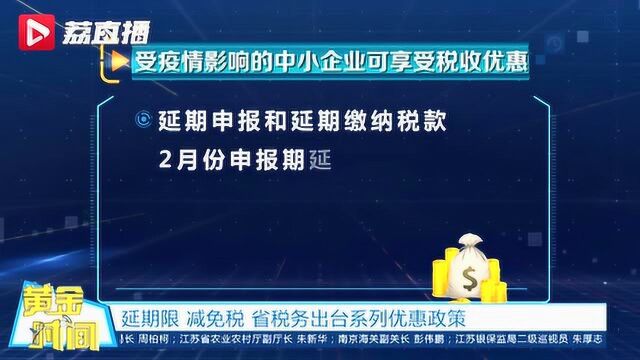 江苏受疫情影响的中小企业 可享受这些税收优惠!|黄金时间