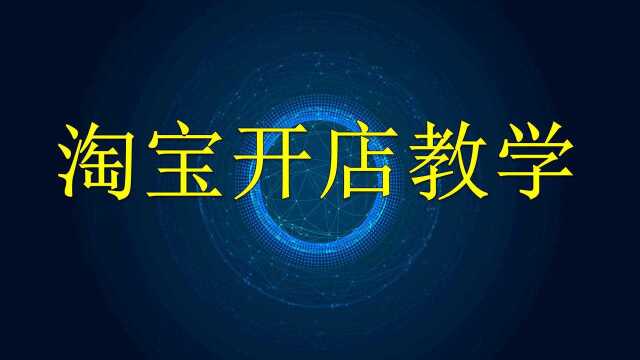 2020手机淘宝开店教程 如何开淘宝店流程 淘宝开店流程步骤