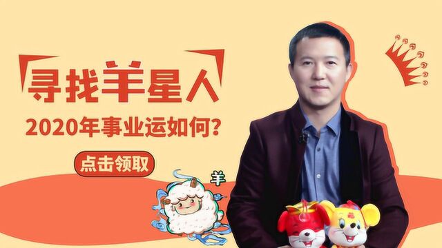 易学大师董易奇驾到!生肖羊2020运势如何?