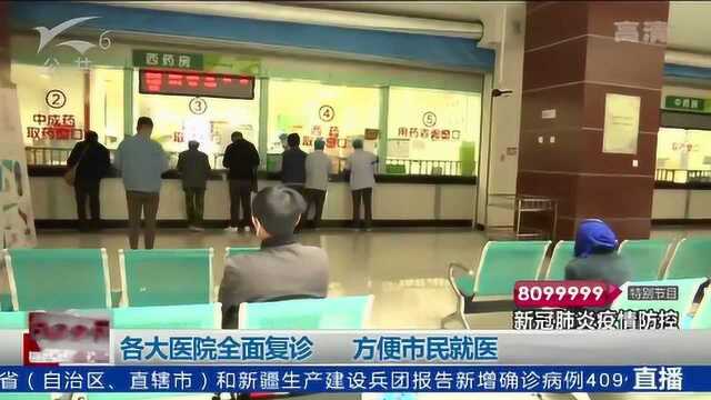 昆明各大医院全面复诊 方便市民就医