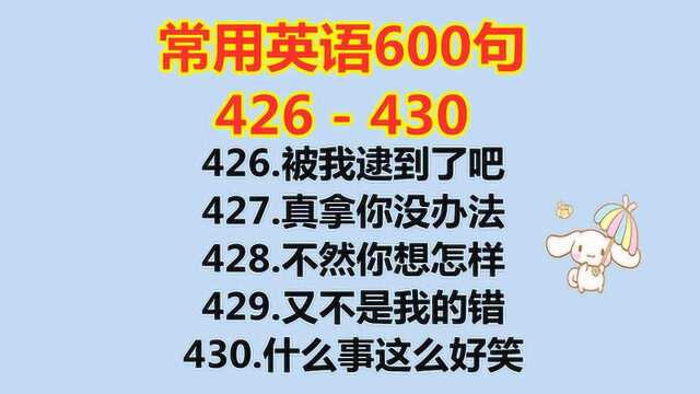 英语小白也能学会的英语,实用英语口语600句426430,轻松学英语