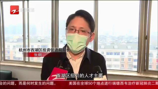 杭州这场“招商云直播”弹幕亮了 人才落户最高奖励500万!