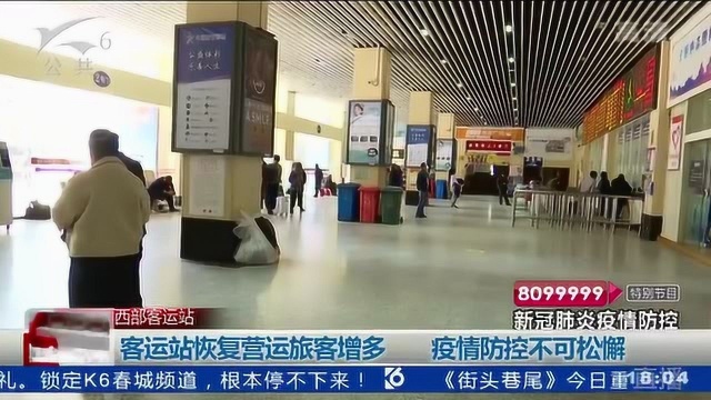 昆明客运站恢复营运旅客增多 疫情防控不可松懈