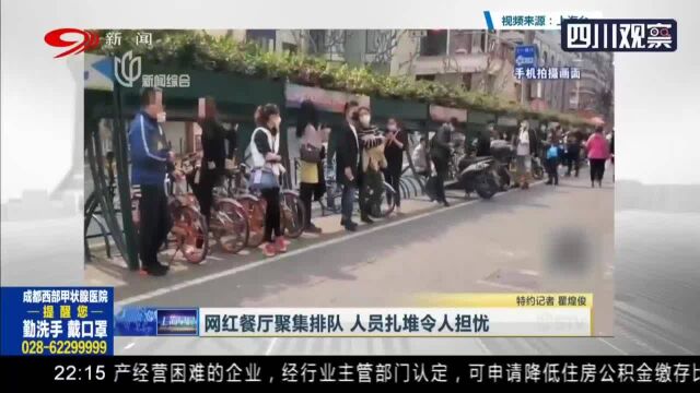 网红餐厅聚集排队 人员扎堆令人担忧