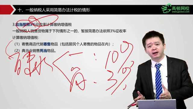 《经济法基础》第四章第三节:一般纳税人采用简易办法计税的情形