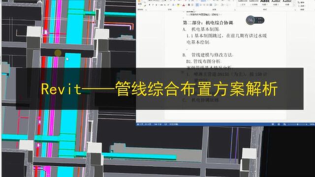 Revit——管线综合布置方案解析