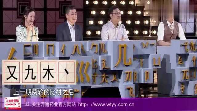 奇妙的汉字:“又,九,木,丶”四选三组字,这一点你知道放哪吗