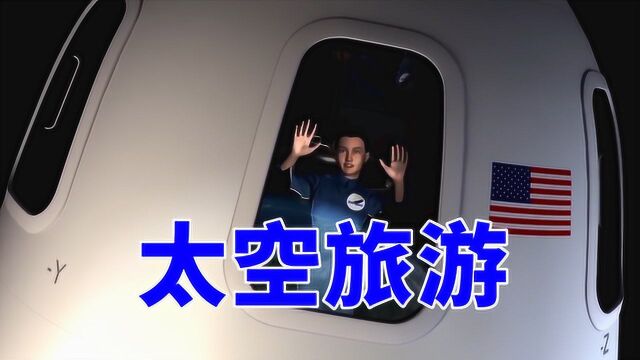 平价太空旅游的未来,还有多远?