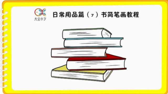 日常用品篇(7)书简笔画教程