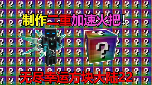 我的世界无尽幸运方块大陆22:制作出二重加速火把!