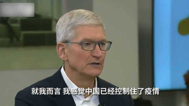 苹果CEO库克:中国已控制新冠状病毒