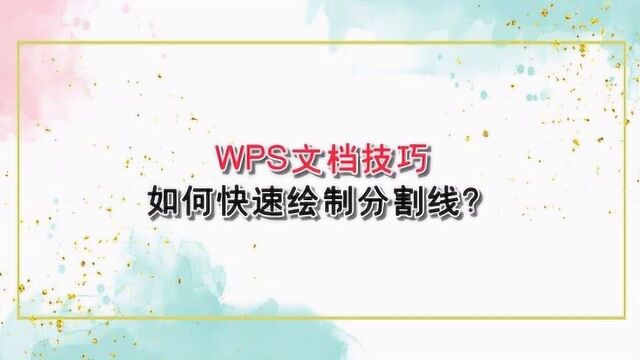 WPS文档技巧:如何快速绘制分割线?—江下办公