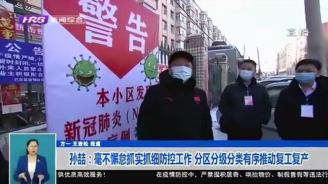 哈尔滨:抓实抓细防控工作 精准落实防控措施 引导企业复工复产