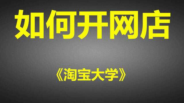 淘宝店铺怎么申请 淘宝开店的货源怎么找?一件代发货源怎么做