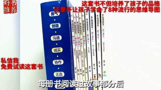 不但培养了孩子的品格,还意外让孩子学会了8种流行的思维导图!(1)