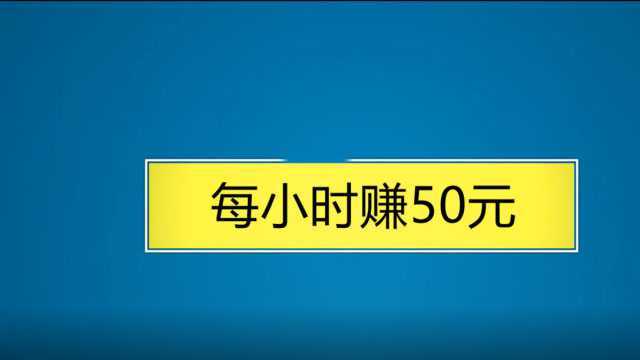 每小时赚50元浏览网页项目