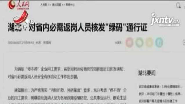 湖北对省内符合必需返岗条件人员发放“绿码”