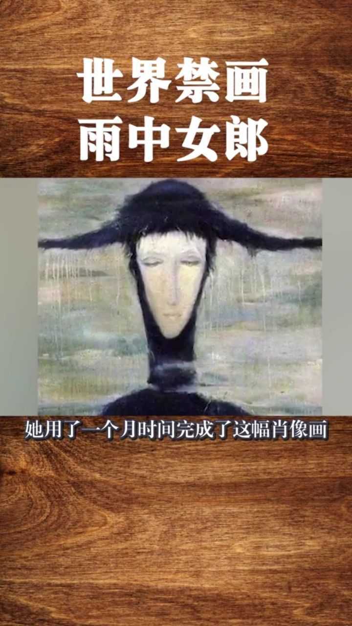 雨中女郎怎么就变成了世界禁画