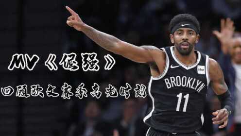 燃情NBA:欧文确定赛季报销,回顾欧文本赛季高光时刻 - 腾讯视频