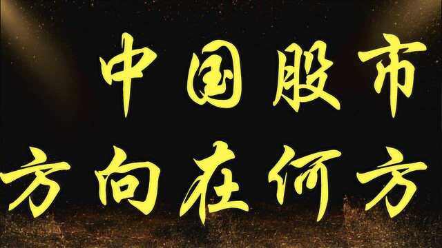 中国股市方向在何方?短线实战教学 资金管控技巧