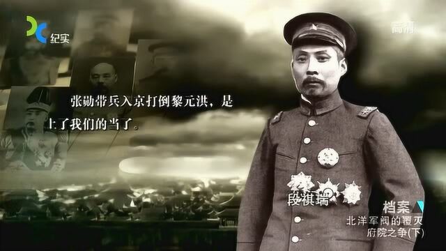 北洋军阀的覆灭:1917年张勋入京,为何下野的段祺瑞捻须而笑