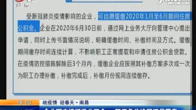 【战疫情 迎春天】南昌:企业可申请缓缴公积金 职工免收逾期还贷罚息