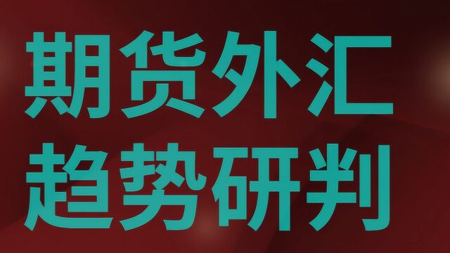 期货外汇趋势研判 外汇如何做单实战讲解