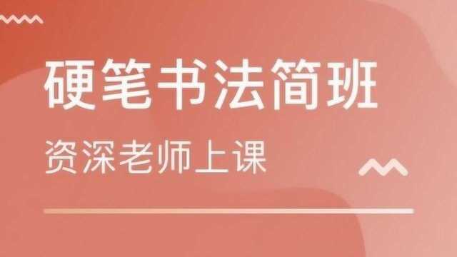 硬笔书法教程:田字格练习书法的书写技巧学习,带你掌握实用方法