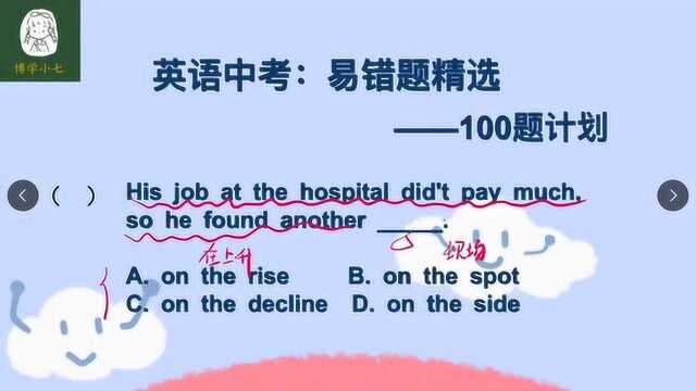 英语中考易错题:他工资太少因此找了兼职,含有on的词组有何不同