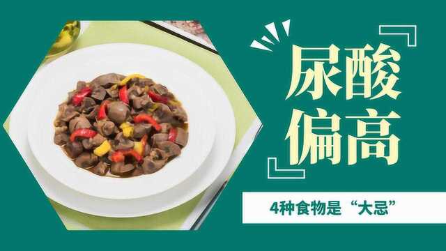 尿酸偏高,4种食物是“大忌”,最好管住嘴,以免引发痛风