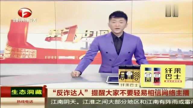 “反诈达人”提醒:不要轻易相信网络主播