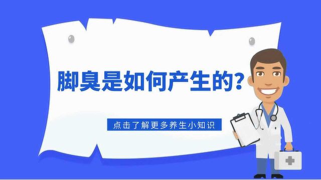 出现脚臭,竟是这4个原因导致!都帮你“揪”出来了