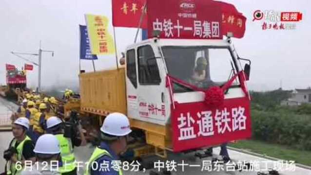 盐通铁路正式开始铺轨 预计2020年底开通运营