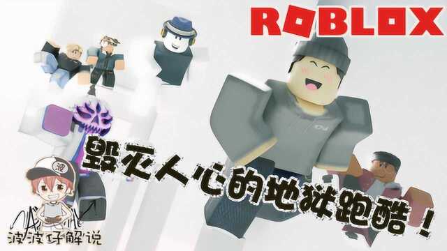 Roblox地狱走廊:无尽的走廊让人绝望!这跑酷不愧是地狱级别的!