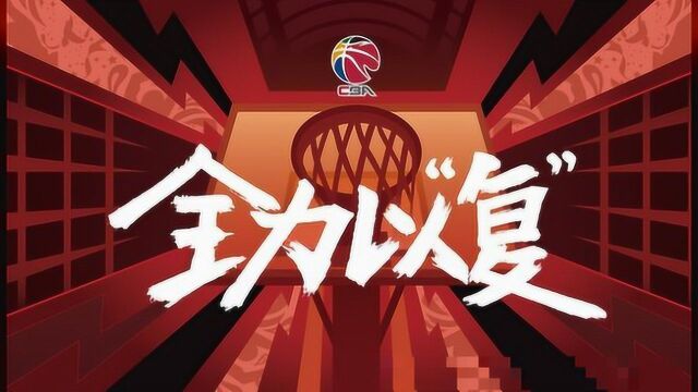 CBA即将复赛 广东、青岛主场或迎来升级!“NBA”级别地板要来了