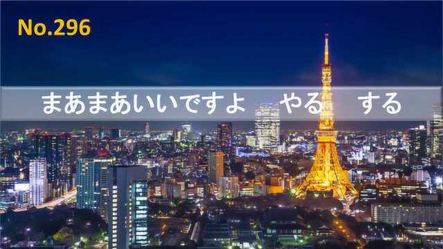 日语学习:やる和する的区别