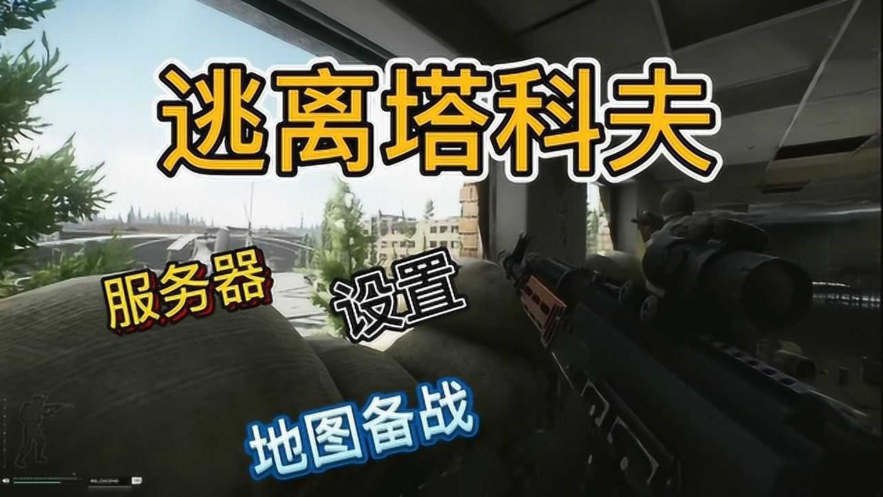 逃离塔科夫新手服务器推荐进入游戏地图前的须知步骤攻略