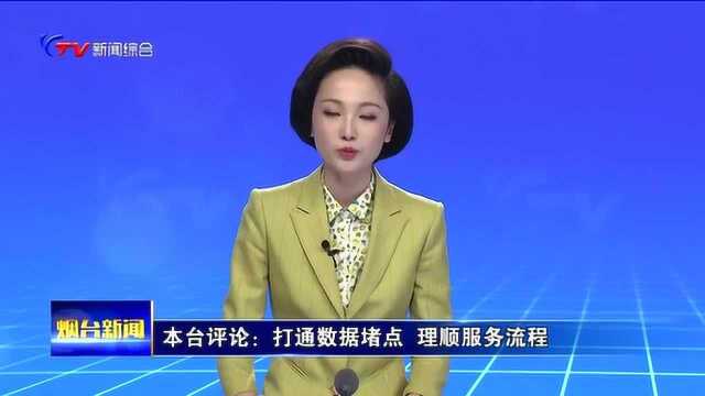 本台评论:打通数据堵点,理顺服务流程