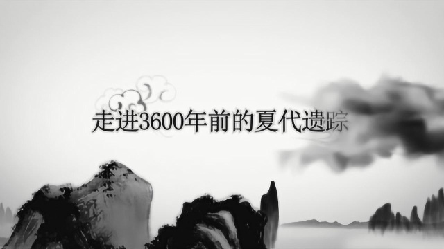 【微视频】走进3600年前的夏代遗踪