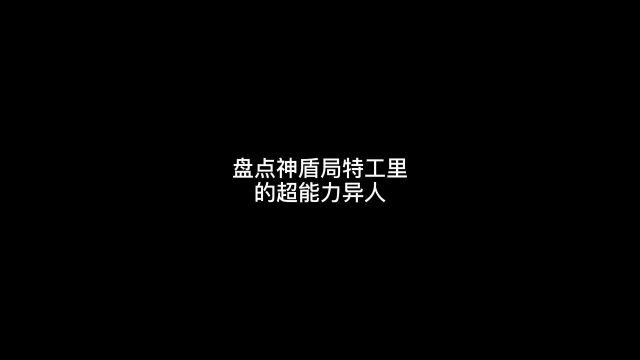 盘点神盾局特工里的超能力异人