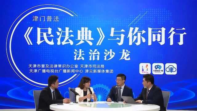 《民法典》与你同行 法治沙龙