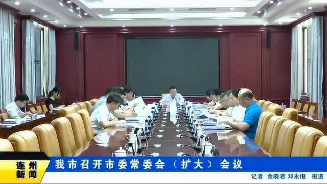 我市召开市委常委会(扩大)会议