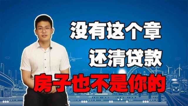 房奴请注意!没有这个章,就算还清贷款房子也不属于你