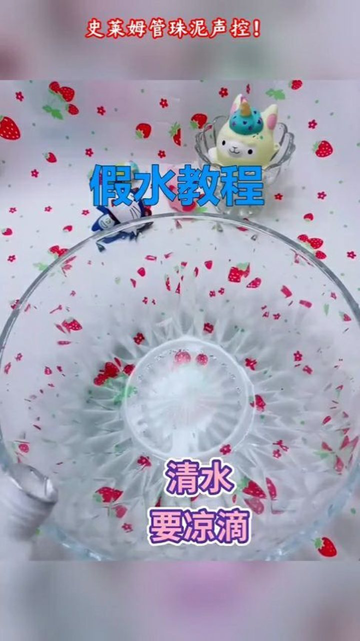 史莱姆清透假水制作教程!