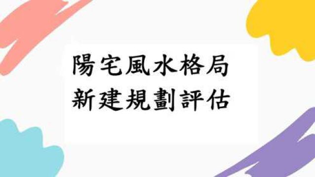 五行派八字命理讲堂:阳宅风水格局新建评估