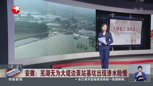 安徽:芜湖无为大堤边泵站基坑出现渗水险情——武警官兵搭建浮桥堵渗漏 渗水险情基本得到控制