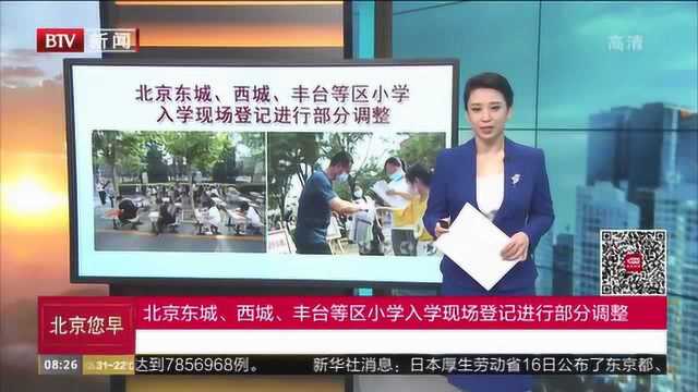 北京东城、西城、丰台等区小学入学现场登记进行部分调整