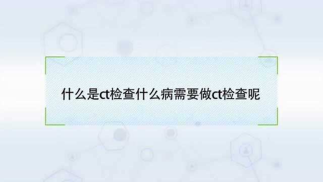 什么是ct检查?什么病需要做ct检查呢?