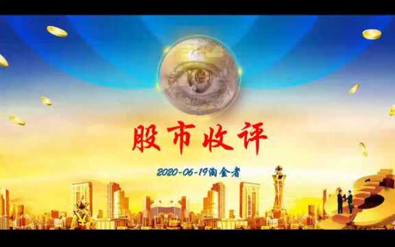 证券变现较为耀眼但科技股今日并未持续强势20200619